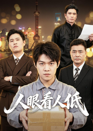 人眼看人低(59集) 人眼看人低(59集)零花钱看整部剧