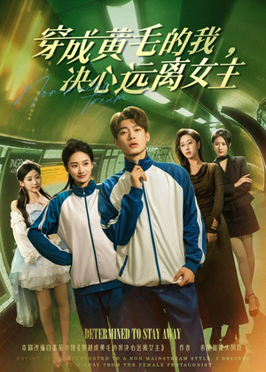 穿成黄毛的我,决心远离女主(71集) 穿成黄毛的我,决心远离女主(71集)免费观看全集