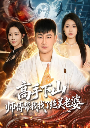 高手下山，师傅帮我找了绝美老婆（89集）短剧全集完整版