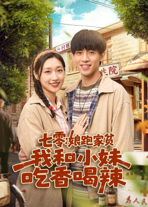 七零:娘跑家贫,我和小妹吃香喝辣(106集) 七零:娘跑家贫,我和小妹吃香喝辣(106集)真的太精彩了