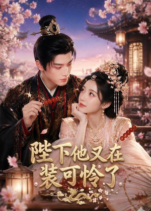 陛下他又在装可怜了(80集) 陛下他又在装可怜了(80集)夸克网盘在线看