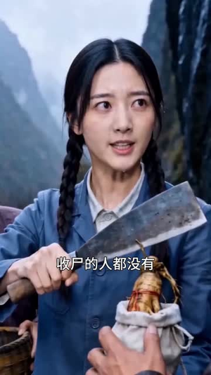 唯有青山不负我(50集) 唯有青山不负我(50集)一口气追完全集