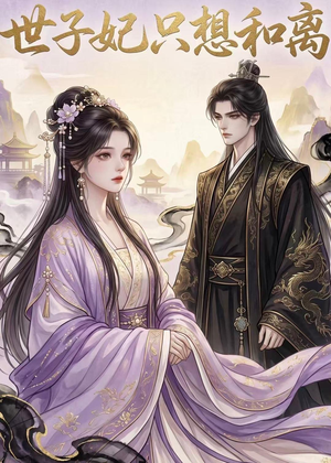 世子妃只想和离(33集) 世子妃只想和离(33集)免费热门短剧
