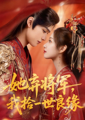 她弃将军,我拾一世良缘(56集) 她弃将军,我拾一世良缘(56集)无需会员轻松看