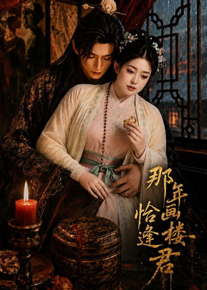 那年画楼,恰逢君(60集) 那年画楼,恰逢君(60集)男主角是谁
