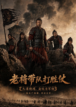 老将带队打胜仗(81集) 老将带队打胜仗(81集)免费观看全集