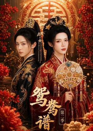 鸳鸯谱第二季(64集) 鸳鸯谱第二季(64集)免费看短剧