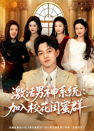 激活男神系统:加入校花闺蜜群(80集) 激活男神系统:加入校花闺蜜群(80集)精彩短剧看不停