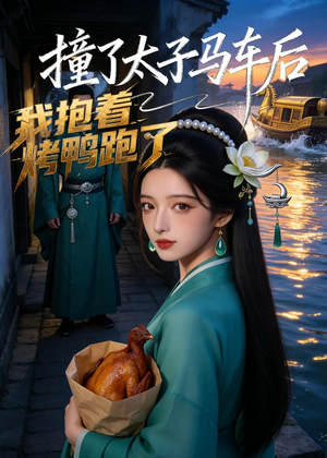 撞了太子马车后,我抱着烤鸭跑了(50集) 撞了太子马车后,我抱着烤鸭跑了(50集)热播短剧全集看