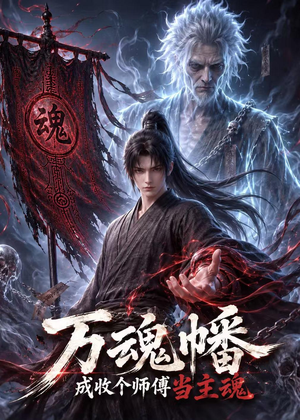 万魂幡成收个师傅当主魂(151集) 万魂幡成收个师傅当主魂(151集)精彩短剧随心推