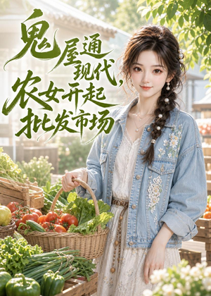 鬼屋通现代,农女开起批发市场(98集) 鬼屋通现代,农女开起批发市场(98集)河马免费短剧
