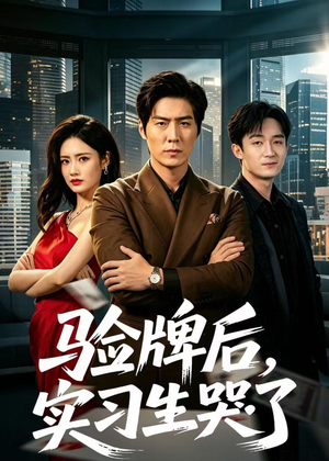 验牌后,实习生哭了(51集) 验牌后,实习生哭了(51集)在线看完整版