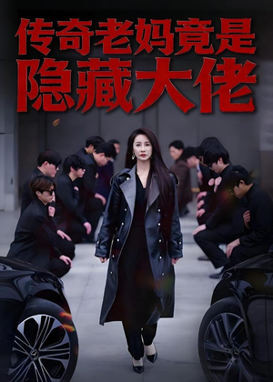 传奇老妈竟是隐藏大佬(61集) 传奇老妈竟是隐藏大佬(61集)全集完整版