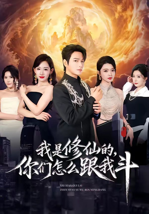 我是修仙的，你们怎么跟我斗（81集）抢先看热门短剧