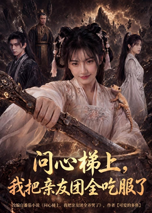 问心梯上,我把亲友团全收服了(81集) 问心梯上,我把亲友团全收服了(81集)男频短剧推荐