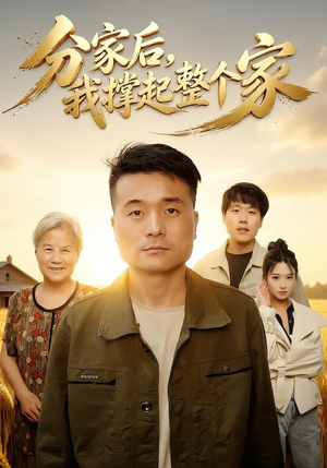 分家后我撑起整个家(61集) 分家后我撑起整个家(61集)短剧免费看全集