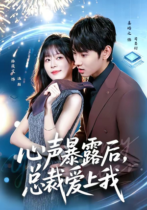 心声暴露后,总裁爱上我(80集) 心声暴露后,总裁爱上我(80集)短剧分享片段