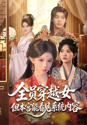 全员穿越女但本宫能看见系统内容(64集) 全员穿越女但本宫能看见系统内容(64集)精彩好看短剧