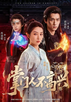掌门人不高兴(70集) 掌门人不高兴(70集)完整版