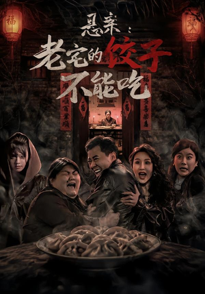 悬案:老宅的饺子不能吃(78集) 悬案:老宅的饺子不能吃(78集)百度网盘在线看