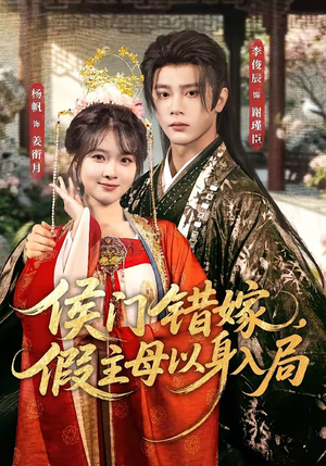 侯门错嫁,假主母以身入局(63集) 侯门错嫁,假主母以身入局(63集)红果免费短剧