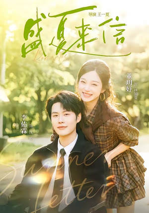 盛夏来信(82集) 盛夏来信(82集)在线看免费版