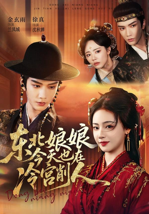 东北娘娘今天也在冷宫削人(75集) 东北娘娘今天也在冷宫削人(75集)短剧免费看全集