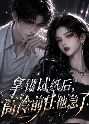 拿错试纸后,高冷前任他急了(26集) 拿错试纸后,高冷前任他急了(26集)精彩短剧分享。