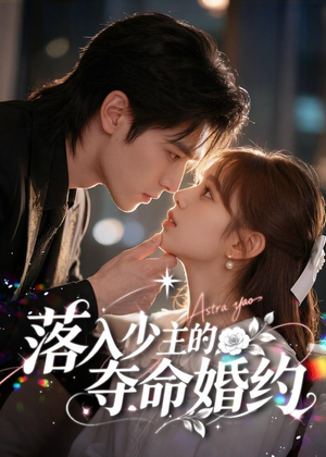 落入少主的夺命婚约(64集) 落入少主的夺命婚约(64集)我真的爱了