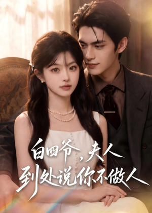 白四爷,夫人到处说你不做人(81集) 白四爷,夫人到处说你不做人(81集)这短剧太好看了