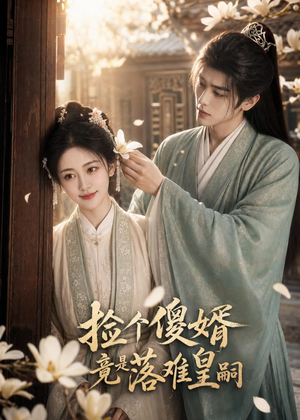 捡个傻婿竟是落难皇嗣(35集) 捡个傻婿竟是落难皇嗣(35集)无需会员轻松看