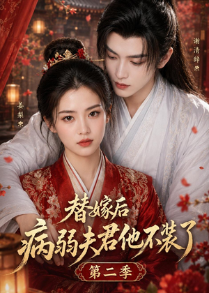 替嫁后病弱夫君他不装了第二季(6集) 替嫁后病弱夫君他不装了第二季(6集)全剧免费观看