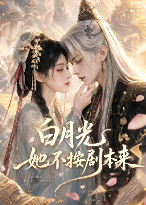 白月光她不按剧本来(83集) 白月光她不按剧本来(83集)看过的人都说好