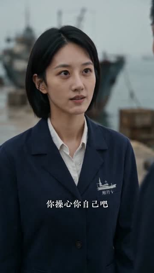 被嫌弃的我，后来成了女船长（66集）短剧
