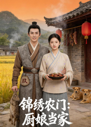 锦绣农门:厨娘当家(70集) 锦绣农门:厨娘当家(70集)最后一集