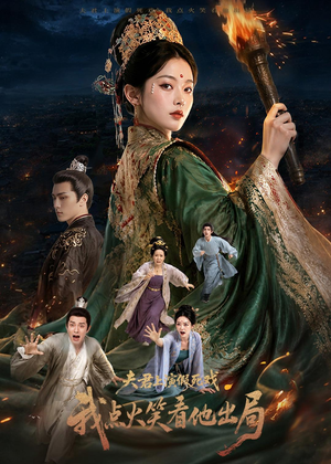 夫君上演假死戏我点火笑看他出局（60集）精彩短剧免费看