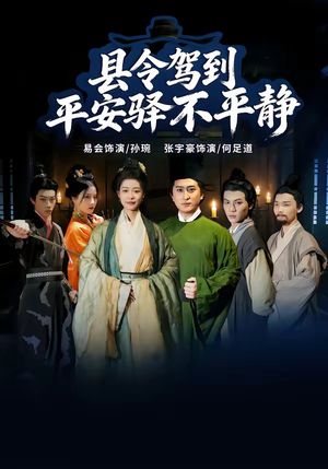 县令驾到平安驿不平静(32集) 县令驾到平安驿不平静(32集)百亿短剧抢先看