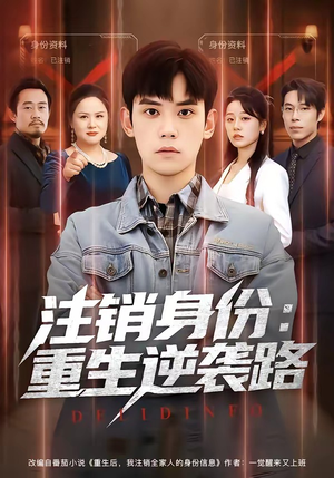 注销身份:重生逆袭路(78集) 注销身份:重生逆袭路(78集)最近很火的短剧
