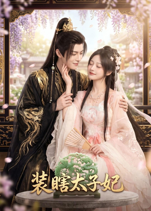 装瞎太子妃(60集) 装瞎太子妃(60集)短剧推荐更新中