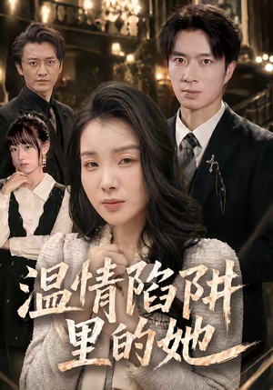 温情陷阱里的她(55集) 温情陷阱里的她(55集)短剧前十排行榜