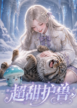 超甜护兽(54集) 超甜护兽(54集)热播短剧重燃