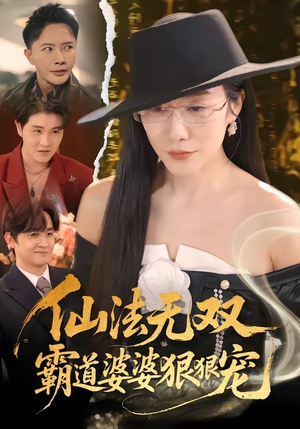仙法无双,霸道婆婆狠狠宠(56集) 仙法无双,霸道婆婆狠狠宠(56集)短剧推荐更新中