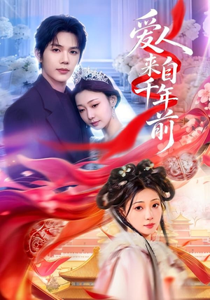 爱人来自千年前(31集) 爱人来自千年前(31集)免费短剧看不停