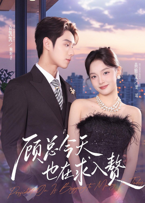 顾总今天也在求入赘(80集) 顾总今天也在求入赘(80集)好看上头短剧