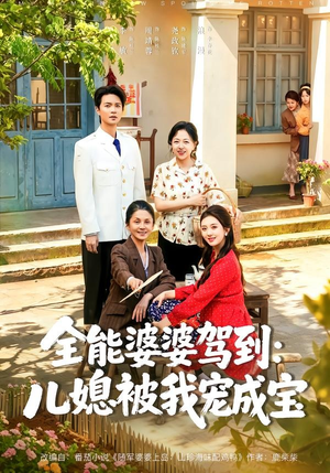 全能婆婆驾到:儿媳被我宠成宝(84集) 全能婆婆驾到:儿媳被我宠成宝(84集)好看又上头短剧