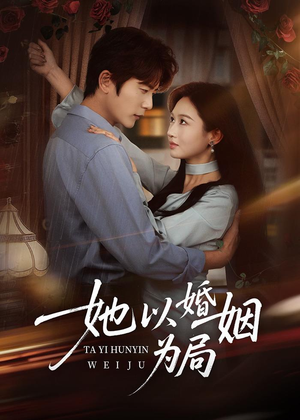 她以婚姻为局(60集) 她以婚姻为局(60集)百度网盘在线看