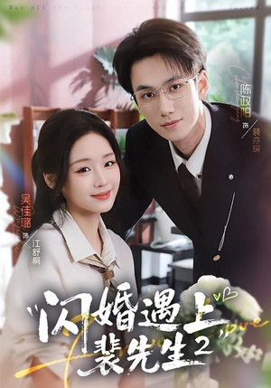 闪婚遇上裴先生2第二季(75集) 闪婚遇上裴先生2第二季(75集)在哪个平台能看