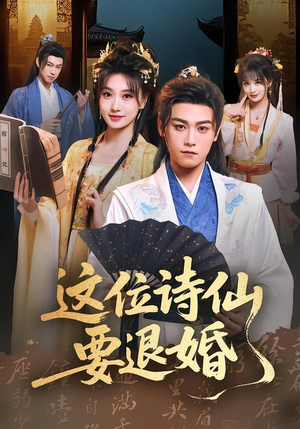 这位诗仙要退婚(86集) 这位诗仙要退婚(86集)精彩短剧来袭