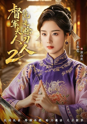督|军夫人竟是赊刀人2(84集) 督|军夫人竟是赊刀人2(84集)热门短剧看不停