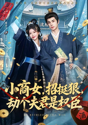 小商女,招挺狠,劫个夫君是权臣(86集) 小商女,招挺狠,劫个夫君是权臣(86集)短剧热门分享